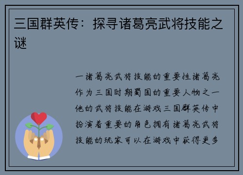 三国群英传：探寻诸葛亮武将技能之谜