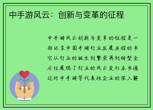中手游风云：创新与变革的征程