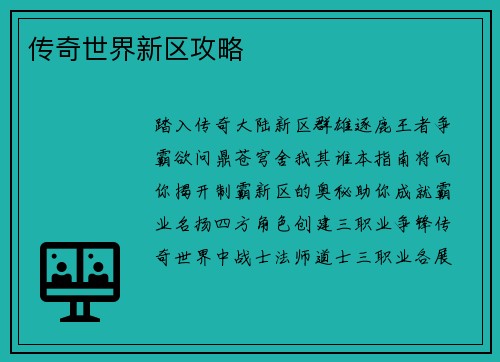 传奇世界新区攻略