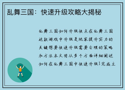 乱舞三国：快速升级攻略大揭秘