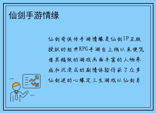 仙剑手游情缘