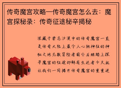 传奇魔宫攻略—传奇魔宫怎么去：魔宫探秘录：传奇征途秘辛揭秘