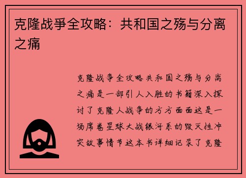 克隆战爭全攻略：共和国之殇与分离之痛