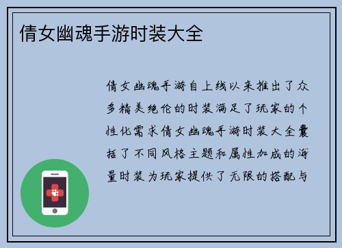 倩女幽魂手游时装大全