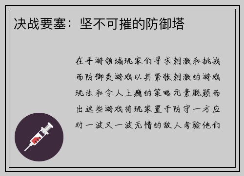 决战要塞：坚不可摧的防御塔