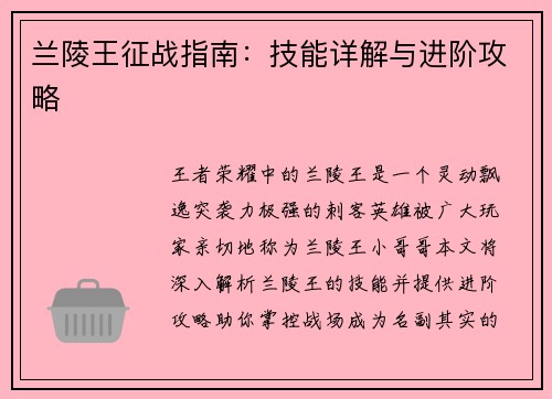 兰陵王征战指南：技能详解与进阶攻略