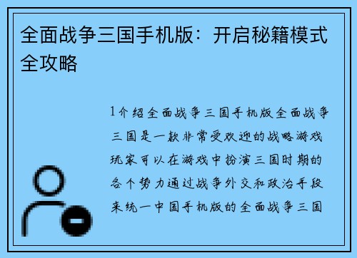 全面战争三国手机版：开启秘籍模式全攻略