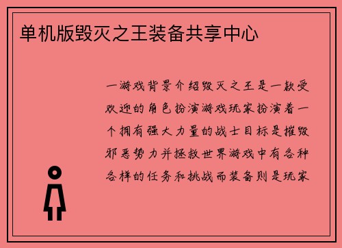 单机版毁灭之王装备共享中心