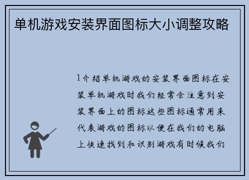 单机游戏安装界面图标大小调整攻略