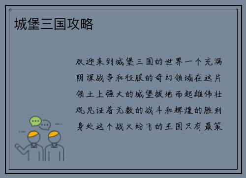 城堡三国攻略