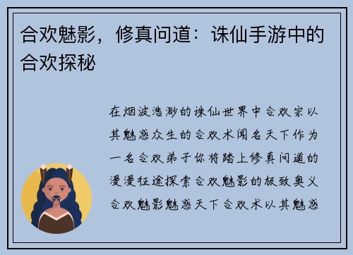 合欢魅影，修真问道：诛仙手游中的合欢探秘