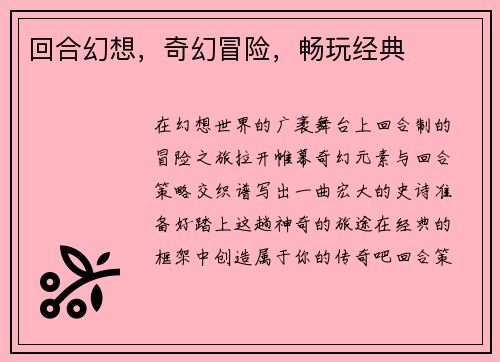 回合幻想，奇幻冒险，畅玩经典