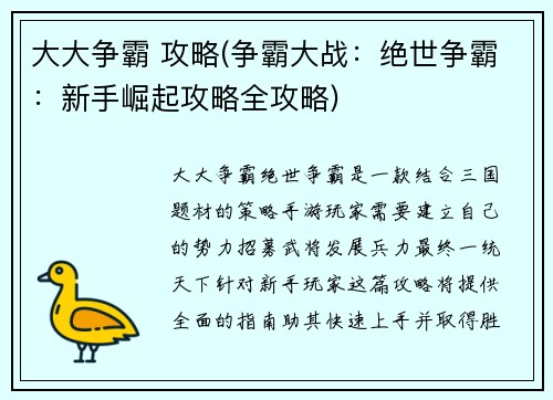 大大争霸 攻略(争霸大战：绝世争霸：新手崛起攻略全攻略)