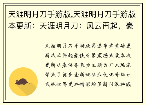 天涯明月刀手游版,天涯明月刀手游版本更新：天涯明月刀：风云再起，豪侠齐聚