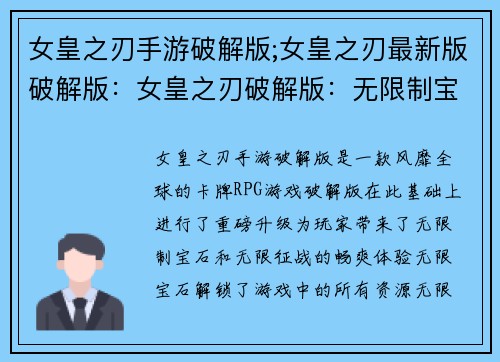 女皇之刃手游破解版;女皇之刃最新版破解版：女皇之刃破解版：无限制宝石，无限征战