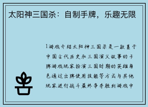 太阳神三国杀：自制手牌，乐趣无限