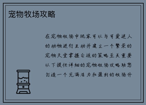 宠物牧场攻略