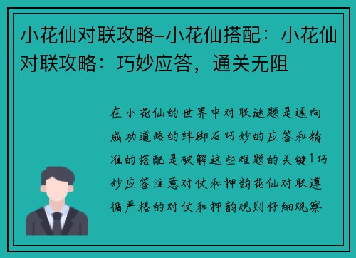 小花仙对联攻略-小花仙搭配：小花仙对联攻略：巧妙应答，通关无阻