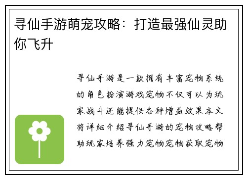 寻仙手游萌宠攻略：打造最强仙灵助你飞升