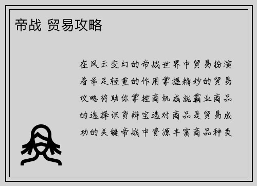 帝战 贸易攻略