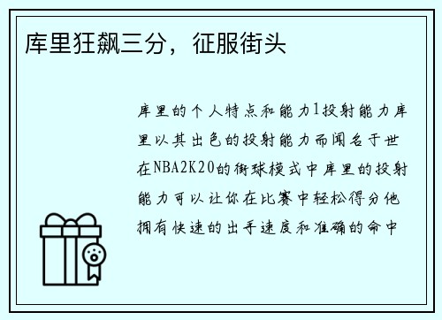 库里狂飙三分，征服街头