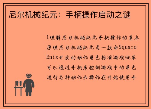 尼尔机械纪元：手柄操作启动之谜