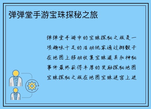 弹弹堂手游宝珠探秘之旅
