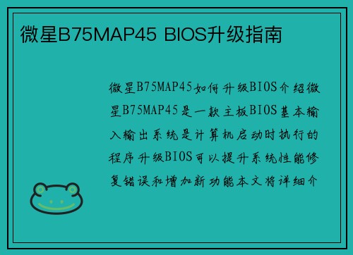 微星B75MAP45 BIOS升级指南