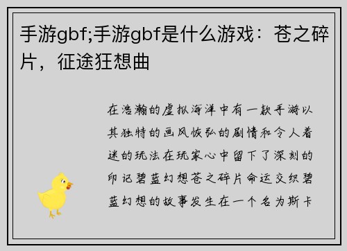 手游gbf;手游gbf是什么游戏：苍之碎片，征途狂想曲