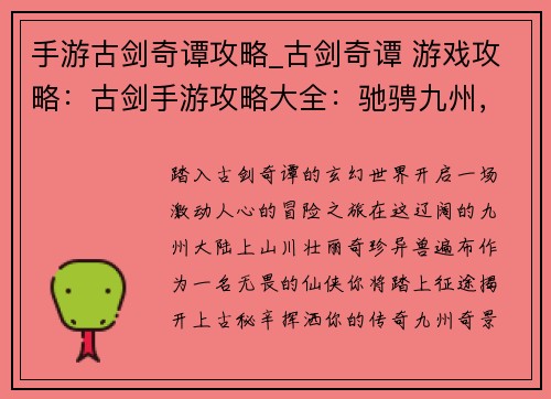 手游古剑奇谭攻略_古剑奇谭 游戏攻略：古剑手游攻略大全：驰骋九州，纵横八荒