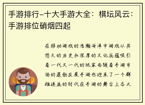 手游排行-十大手游大全：棋坛风云：手游排位硝烟四起