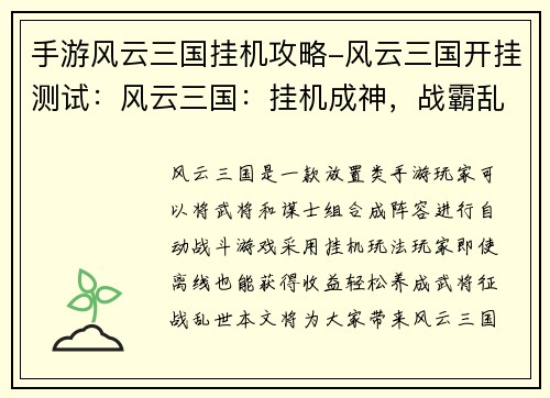 手游风云三国挂机攻略-风云三国开挂测试：风云三国：挂机成神，战霸乱世
