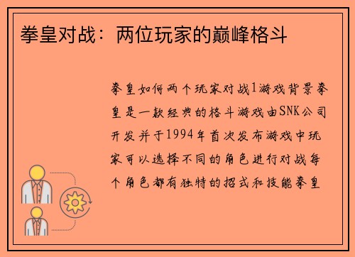 拳皇对战：两位玩家的巅峰格斗