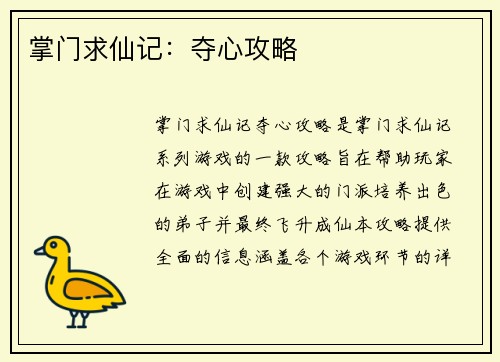 掌门求仙记：夺心攻略