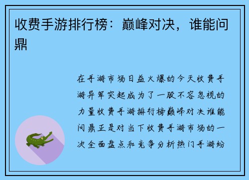 收费手游排行榜：巅峰对决，谁能问鼎