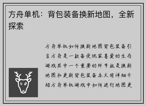 方舟单机：背包装备换新地图，全新探索