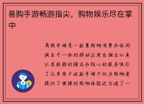 易购手游畅游指尖，购物娱乐尽在掌中