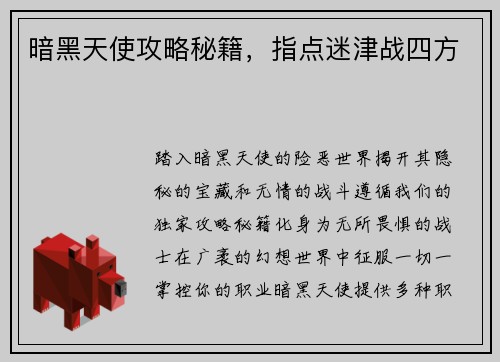 暗黑天使攻略秘籍，指点迷津战四方