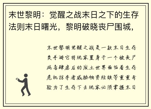 末世黎明：觉醒之战末日之下的生存法则末日曙光，黎明破晓丧尸围城，黎明突围末日荒野，黎明新生
