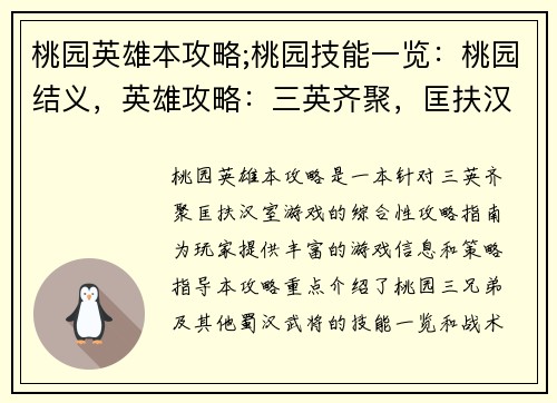 桃园英雄本攻略;桃园技能一览：桃园结义，英雄攻略：三英齐聚，匡扶汉室