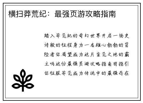 横扫莽荒纪：最强页游攻略指南