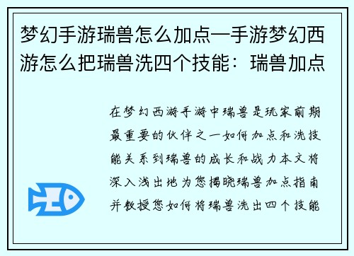 梦幻手游瑞兽怎么加点—手游梦幻西游怎么把瑞兽洗四个技能：瑞兽加点指南：梦幻手游神兽养成秘籍