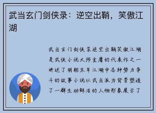 武当玄门剑侠录：逆空出鞘，笑傲江湖