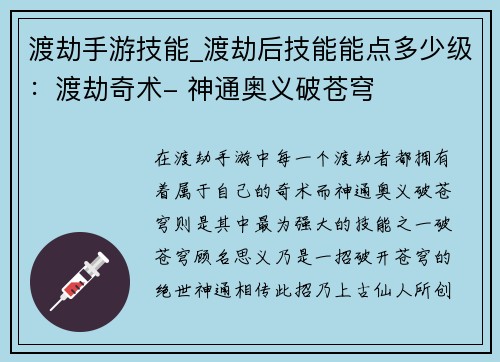 渡劫手游技能_渡劫后技能能点多少级：渡劫奇术- 神通奥义破苍穹