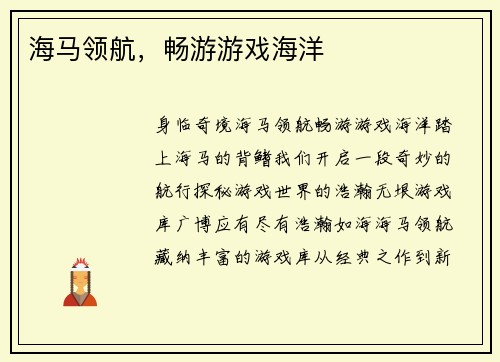 海马领航，畅游游戏海洋