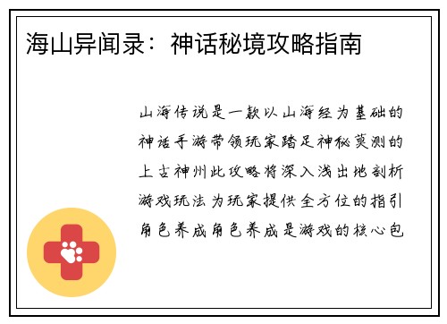 海山异闻录：神话秘境攻略指南