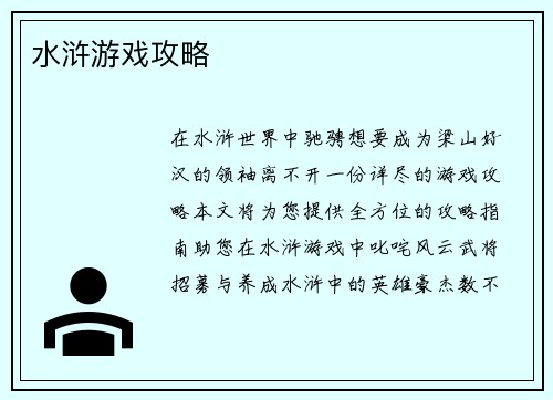 水浒游戏攻略