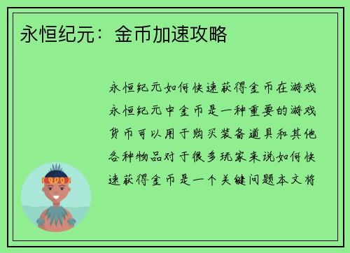 永恒纪元：金币加速攻略