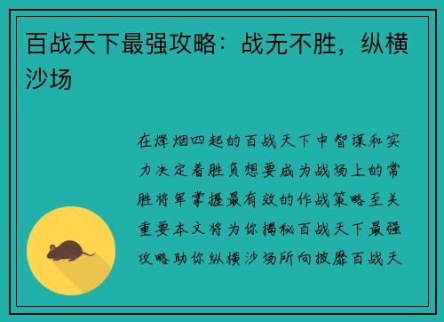 百战天下最强攻略：战无不胜，纵横沙场