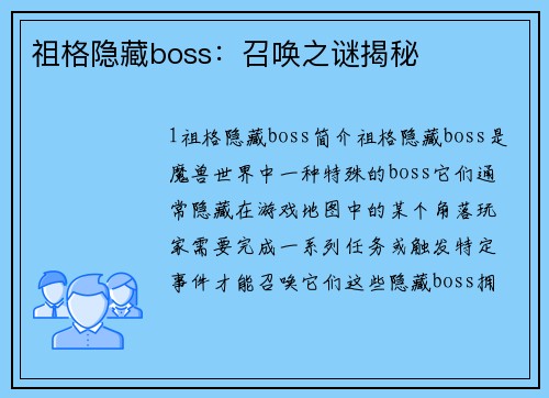 祖格隐藏boss：召唤之谜揭秘